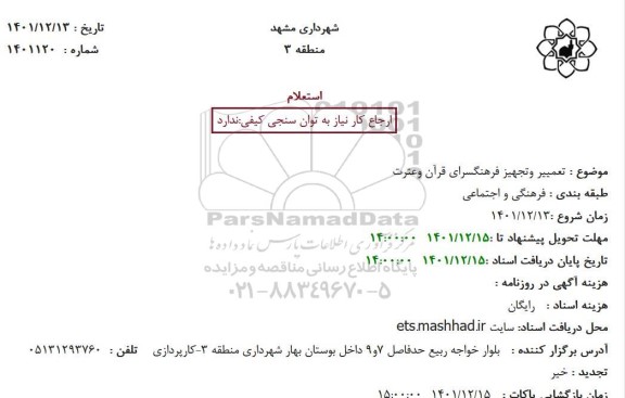 استعلام  تعمیر وتجهیز فرهنگسرای قرآن و عترت