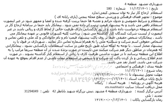 استعلام تجهیز فضای فرهنگی و ورزشی سطح محله 
