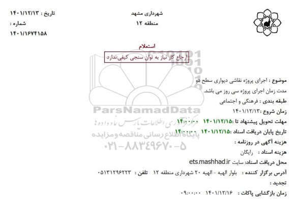 استعلام اجرای پروژه نقاشی دیواری