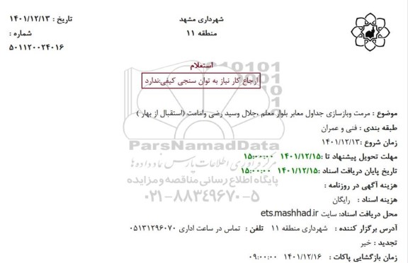 استعلام مرمت و بازسازی جداول معابر