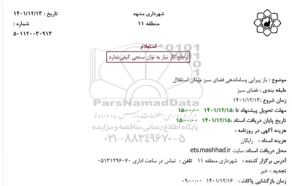 استعلام باز پیرایی وساماندهی فضای سبز