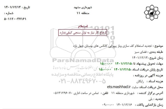 تجدید استعلام کف سازی وباز پیرایی کانکس های بوستان 