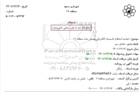 تجدید استعلام تاسیسات الکتریکی بوستان ملت منطقه 11