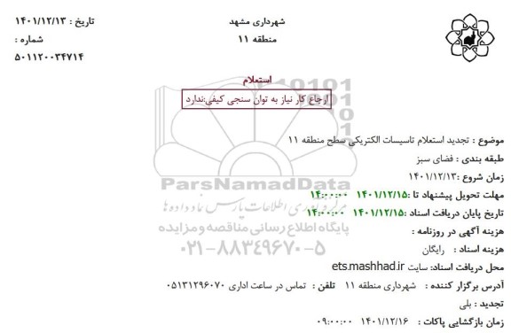 تجدید استعلام تاسیسات الکتریکی سطح منطقه 11