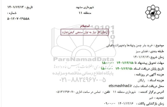 استعلام خرید بذر چمن ونهادها وتجهیزات باغبانی