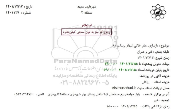 استعلام بازسای معابر خاکی
