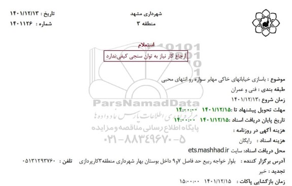 استعلام بازسازی خیابان های خاکی معابر سواره رو