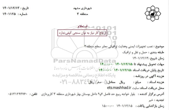 استعلام نصب تجهیزات ایمنی و هدایت ترافیکی معابر