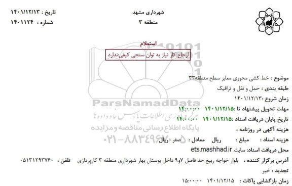 استعلام خط کشی محوری معابر سطح منطقه ...