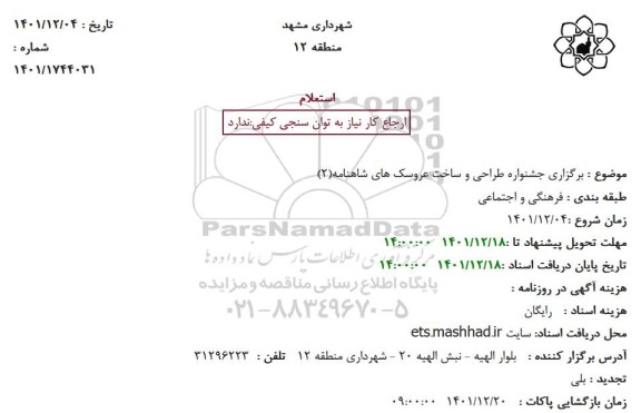 استعلام برگزاری جشنواره طراحی و ساخت عروسک های شاهنامه