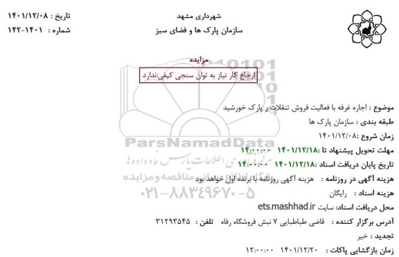 مزایده عمومی اجاره غرفه با فعالیت فروش تنقلات