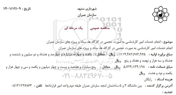 مناقصه انجام خدمات امور کارشناسی به صورت حجمی در کارگاه ها 