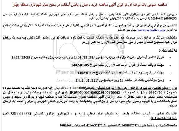 مناقصه خرید، حمل و پخش آسفالت در سطح معابر شهرداری منطقه چهار