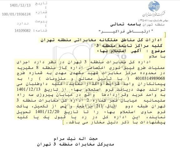 استعلام اجرای عملیات طرح فیبرنوری اختصاصی اداره گاز 