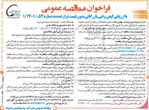 مناقصه عمومی خرید حمل و تحویل تیوب مبدل 