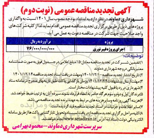تجدید مناقصه اجرای پروژه فیبرنوری - نوبت دوم