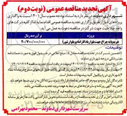تجدید مناقصه خرید پایه چراغ جهت بلوار یادگار امام و بلوار شورا  - نوبت دوم 