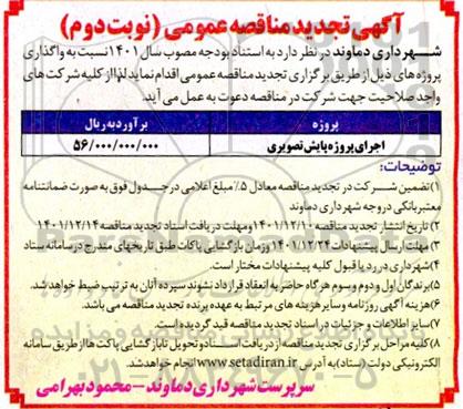 تجدید مناقصه اجرای پروژه پایش تصویری - نوبت دوم