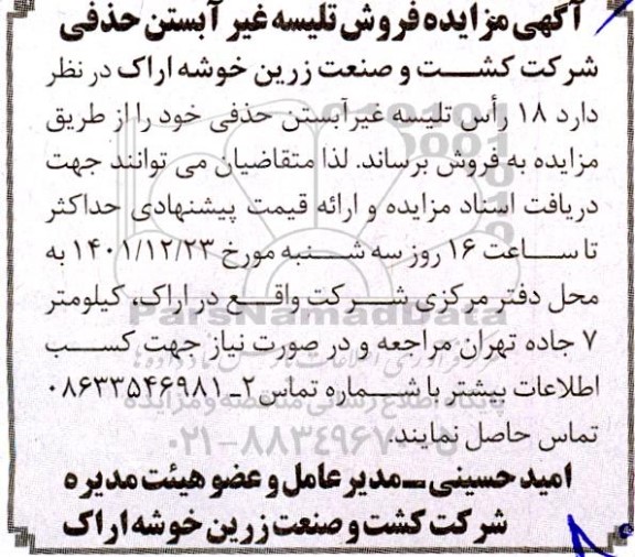 مزایده فروش تلیسه غیرآبستن حذفی 