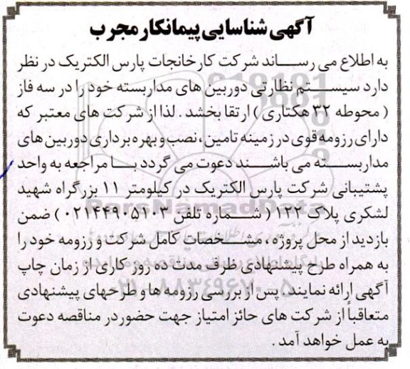 شناسایی پیمانکار مجرب سیستم نظارتی دوربین های مداربسته 
