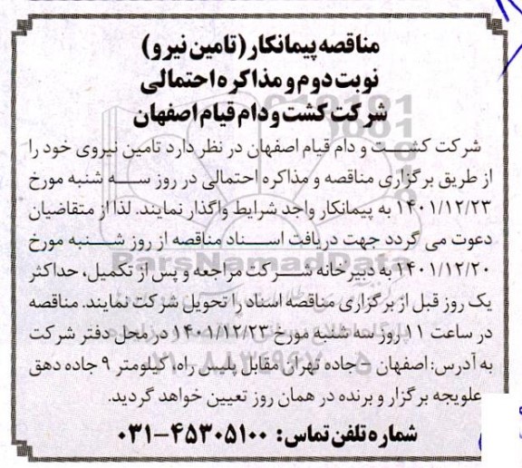 مناقصه پیمانکار (تامین نیرو) - نوبت دوم 