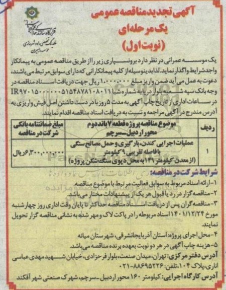 تجدید مناقصه عملیات اجرایی کندن، بارگیری و حمل مصالح سنگی با فاصله تقریبی 9 کیلومتر