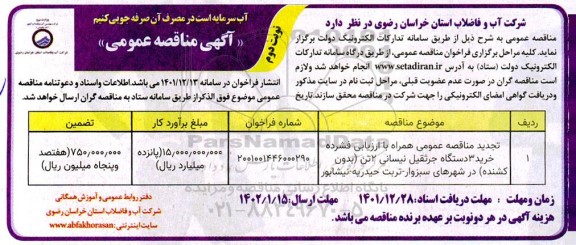 مناقصه عمومی همراه با ارزیابی فشرده خرید 3 دستگاه جرثقیل نیسانی - تجدید - نوبت دوم