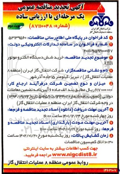 تجدید مناقصه خرید شش دستگاه الکتروموتور ABB  - نوبت دوم 