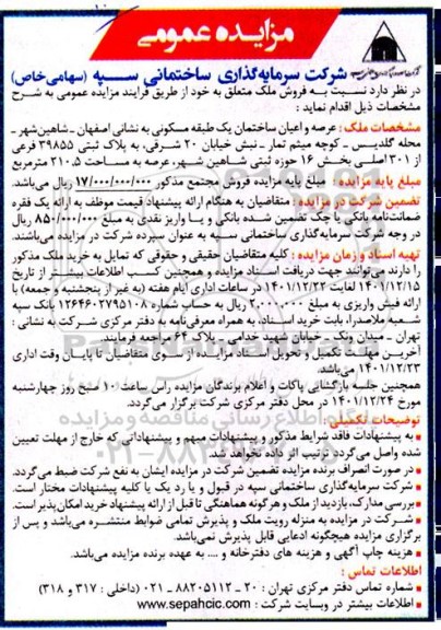 مزایده فروش عرصه و اعیان ساختمان یک طبقه مسکونی