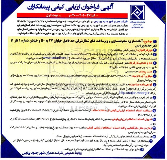 فراخوان ارزیابی کیفی مناقصه آماده سازی، محوطه سازی و زیرساخت ضلع ...