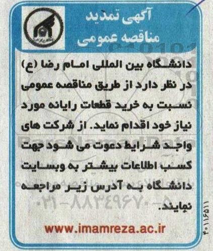 مناقصه قطعات رایانه تمدید 