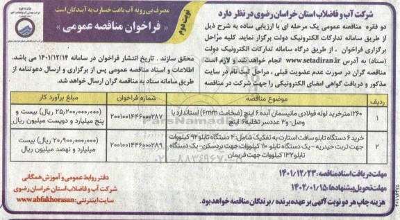 مناقصه 1260 متر خرید لوله فولادی مانیسمان آبده 6 اینچ ... - نوبت دوم 