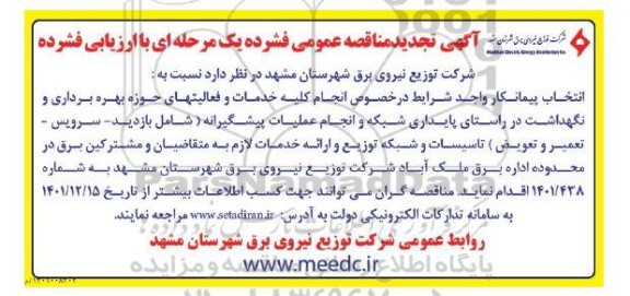 تجدید مناقصه انتخاب پیمانکار انجام کلیه خدمات و فعالیت های حوزه بهره برداری و نگهداشت ....