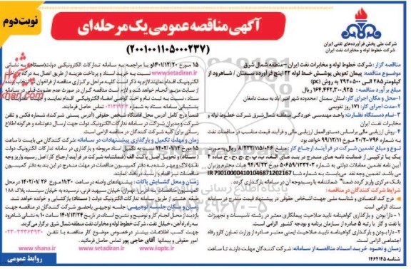 مناقصه پیمان تعویض پوشش خط لوله 22 اینچ فرآورده - نوبت دوم