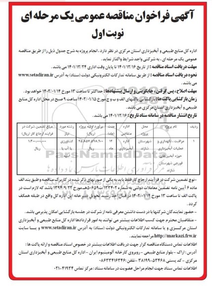 فراخوان مناقصه مراقبت،نگهداری و عملیات آبخیزداری حوزه آبخیز... 