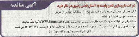مناقصه خرید گالن مصرفی محلول همودیالیز و کپ بطری 1000 