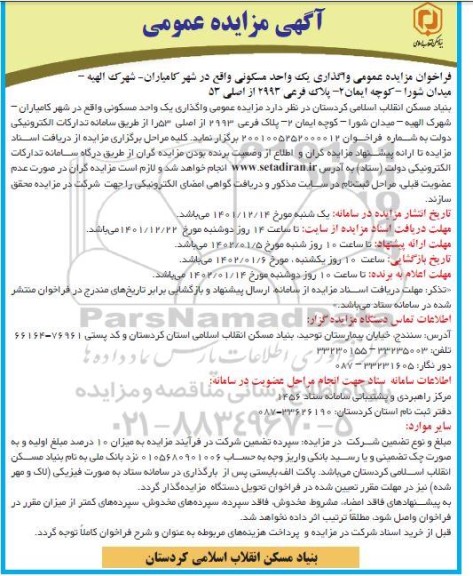 مزایده واگذاری یک واحد مسکونی