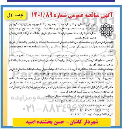 مناقصه خرید رنگ اسپری دو جزئی جهت کریدور