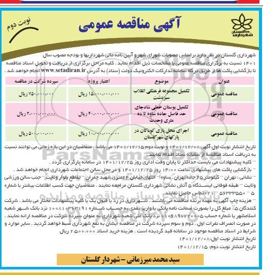 مناقصه تکمیل مجموعه فرهنگی و... نوبت دوم 