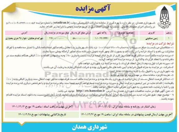 مزایده فروش زمین مسکونی به مساحت 200 مترمربع 