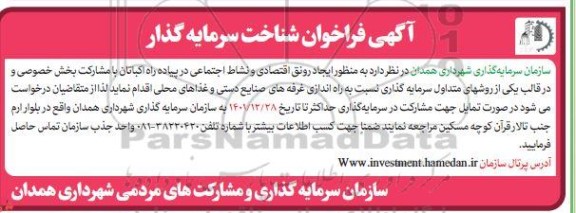 فراخوان شناخت سرمایه گذار راه اندازی غرفه های صنایع دستی و غذاهای محلی