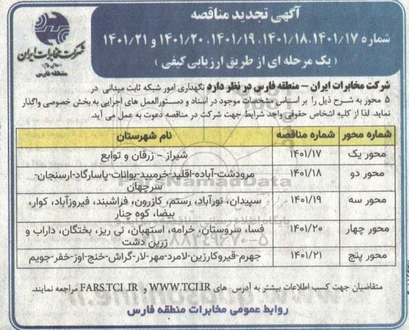 تجدید مناقصه نگهداری امور شبکه میدانی در 5 محور