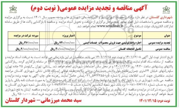 مناقصه و مزایده تکمیل کتابخانه گلستان .... نوبت دوم 