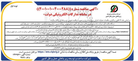 مناقصه عملیات زیرسازی قطعه 20 طرح راه آهن