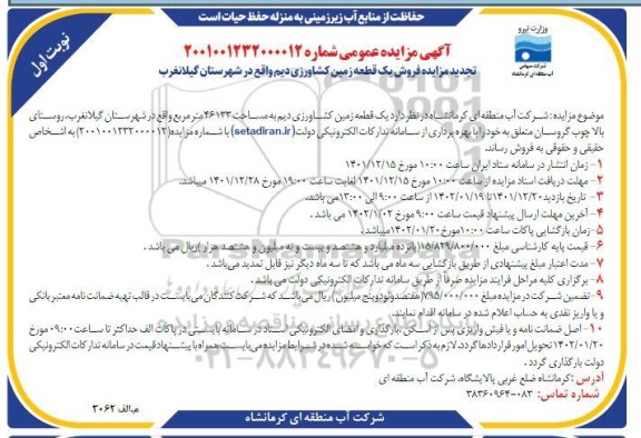 تجدید مزایده فروش یک قطعه زمین کشاورزی دیم به مساحت 46133 مترمربع