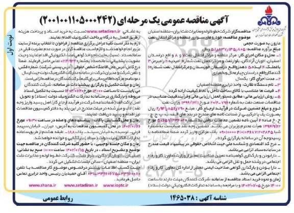 مناقصه خودروهای سواری منطقه و مراکز انتقال نفت ...