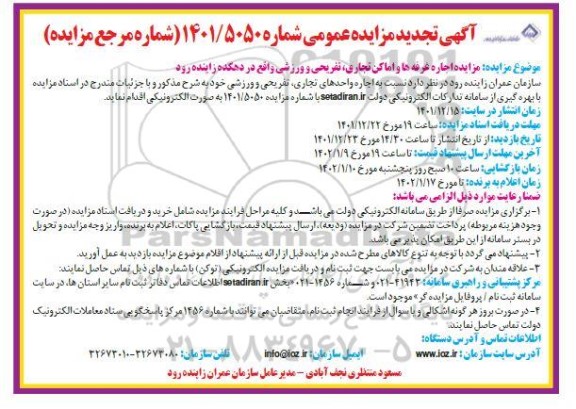 تجدید مزایده اجاره غرفه ها و اماکن تجاری تفریحی و ورزشی