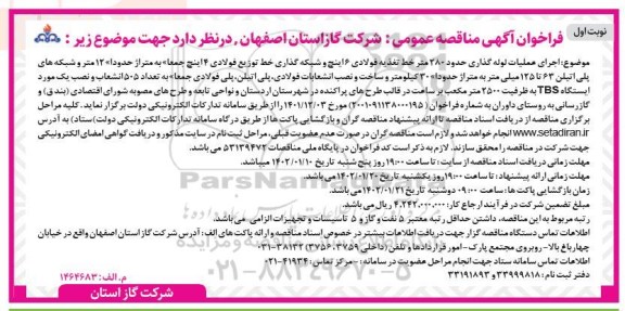 مناقصه  اجرای عملیات لوله گذاری حدود 280 متر خط تغذیه فولادی 6 اینچ...