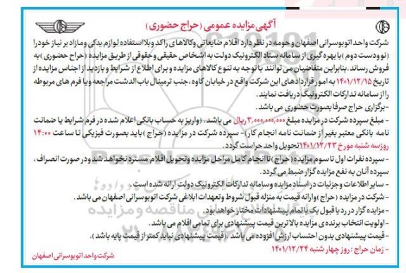 مزایده اقلام ضایعاتی و کالای راکد و بلااستفاده لوازم یدکی و مازاد بر نیاز