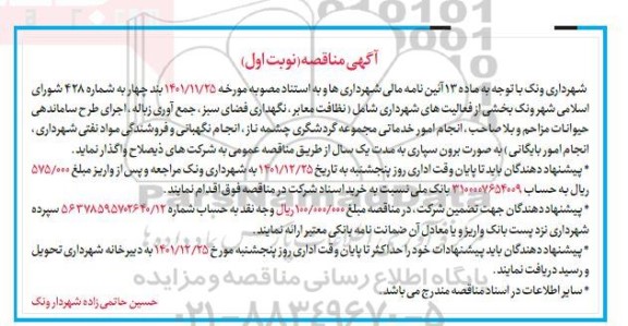 مناقصه برون سپاری بخشی از فعالیت های شهرداری شامل نظافت معابر، نگهداری فضای سبز ..